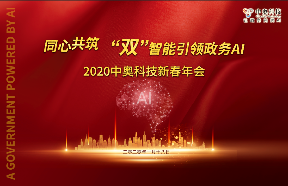 2020中奧科技新春年會盛典即將開啟，亮點搶先看！