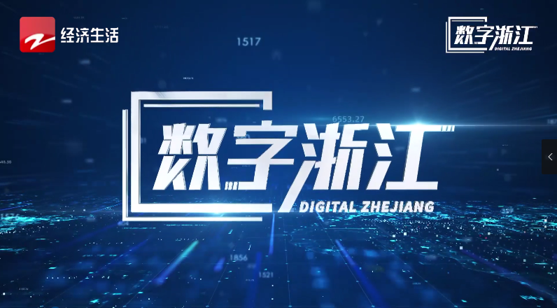 浙江經視專題報道 | 驅動數據價值，探尋AI政務背后“密碼”