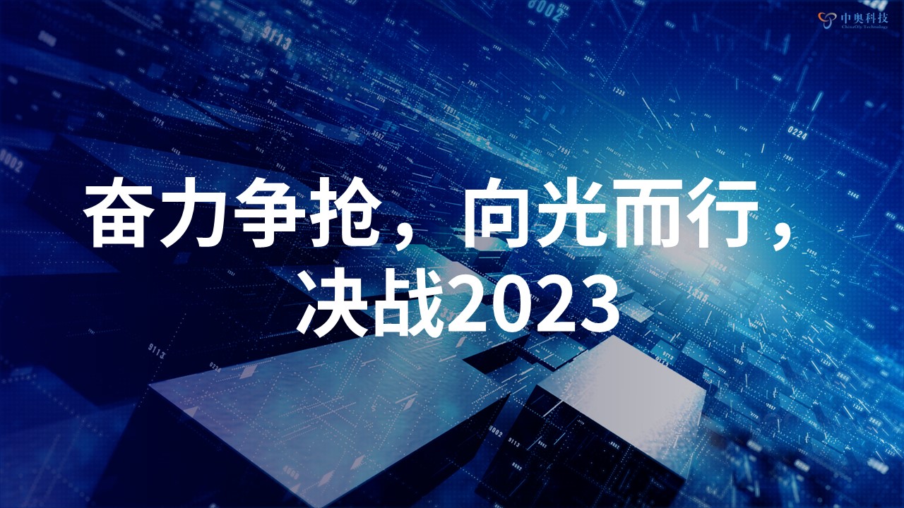 奮力爭搶 向光而行 | 中奧科技2022年年會圓滿落幕！